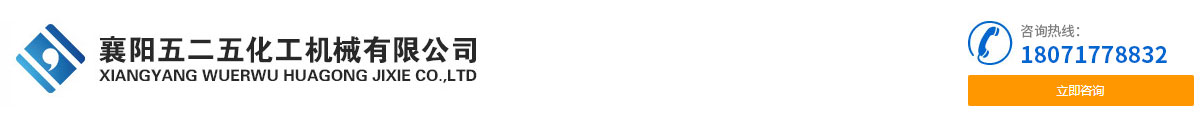 襄陽五(wǔ)二五化工機(ji)械有限公司(si)