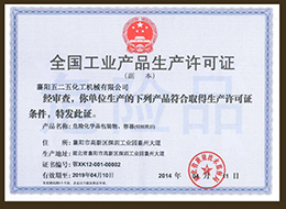 全國工業産品(pǐn)生産許可證