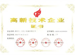 高新技術(shù)企業證書